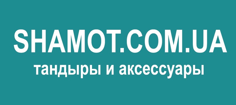 Shamot.com.ua - производство тандыров в Украине.